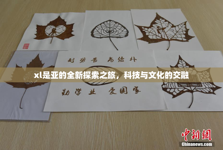 xl是亚的全新探索之旅，科技与文化的交融