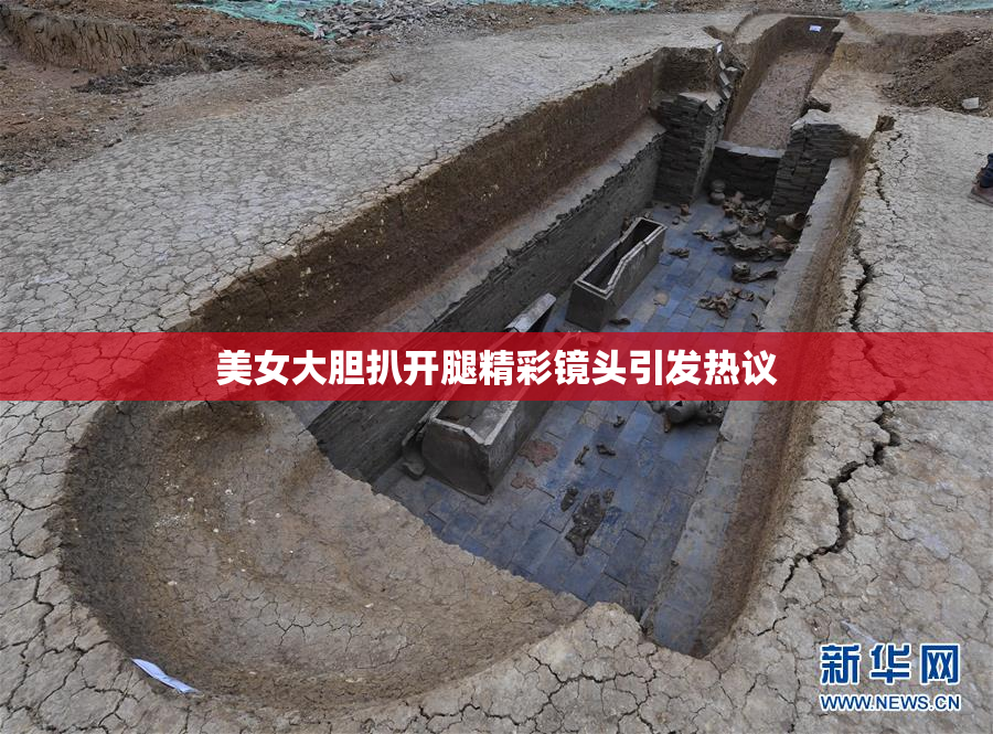 美女大胆扒开腿精彩镜头引发热议