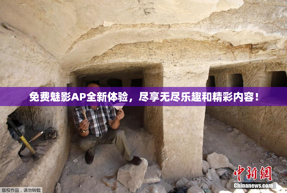 免费魅影AP全新体验，尽享无尽乐趣和精彩内容！