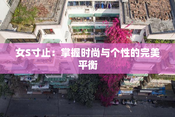 女S寸止：掌握时尚与个性的完美平衡