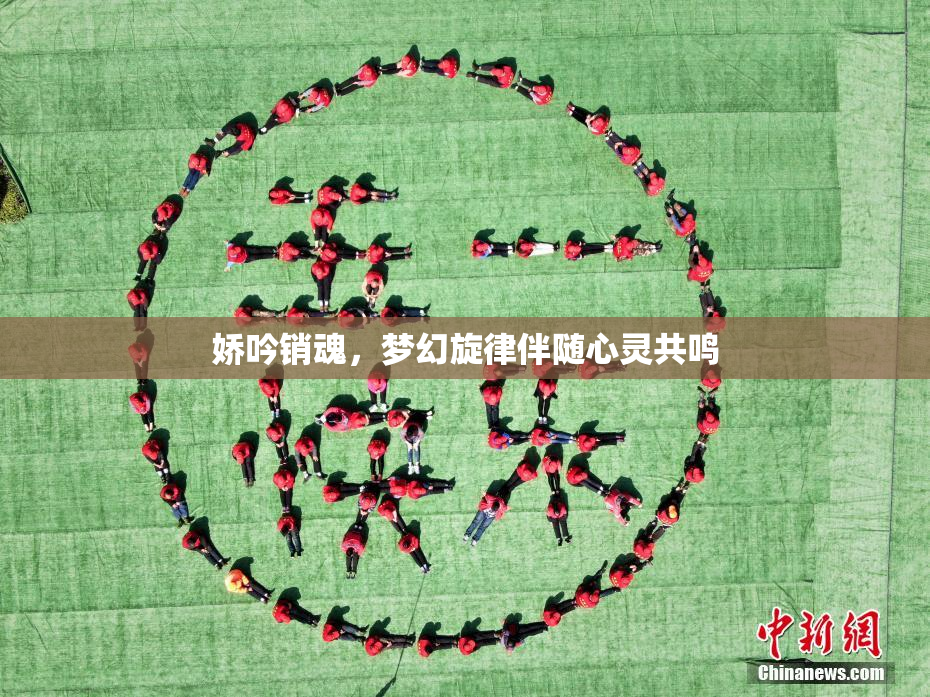 娇吟销魂，梦幻旋律伴随心灵共鸣