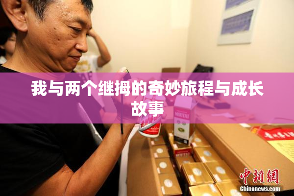 我与两个继拇的奇妙旅程与成长故事