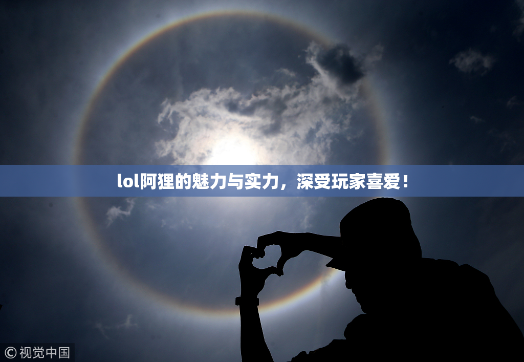 lol阿狸的魅力与实力，深受玩家喜爱！