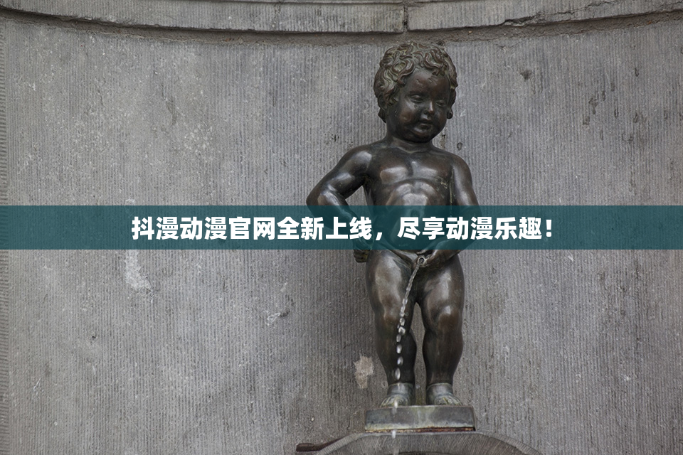 抖漫动漫官网全新上线，尽享动漫乐趣！