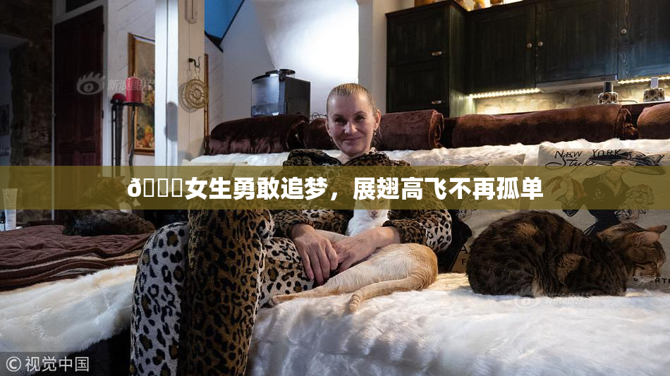 🔞女生勇敢追梦，展翅高飞不再孤单