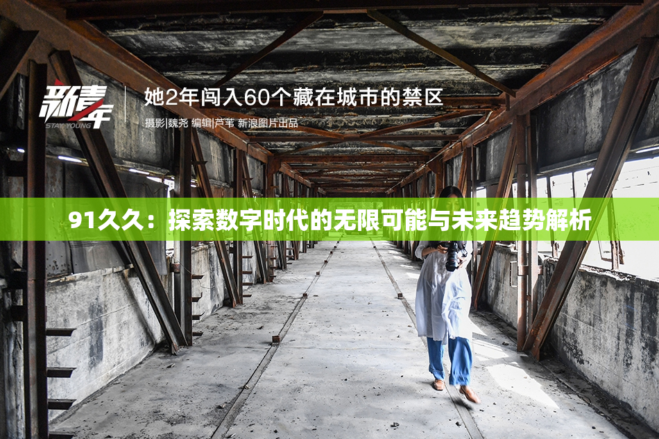 91久久：探索数字时代的无限可能与未来趋势解析