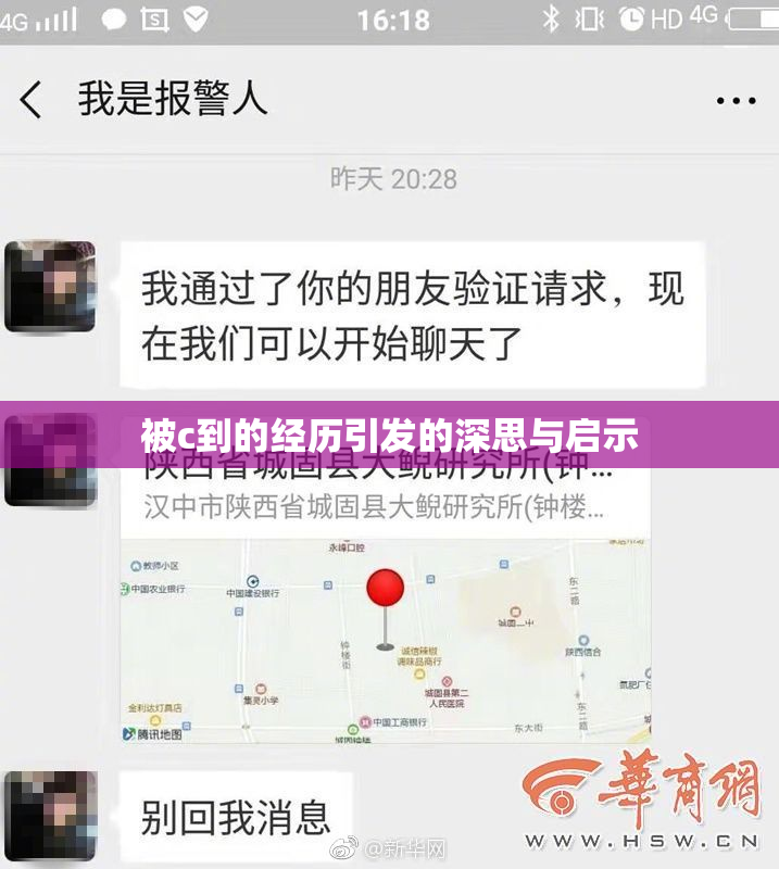 被c到的经历引发的深思与启示