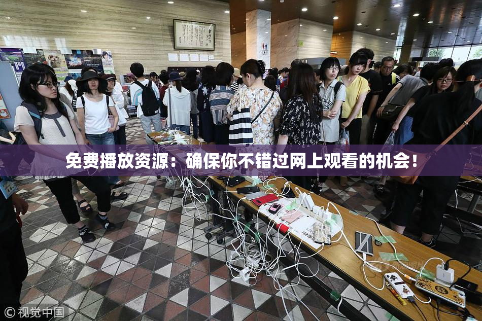免费播放资源：确保你不错过网上观看的机会！