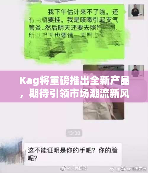 Kag将重磅推出全新产品，期待引领市场潮流新风向