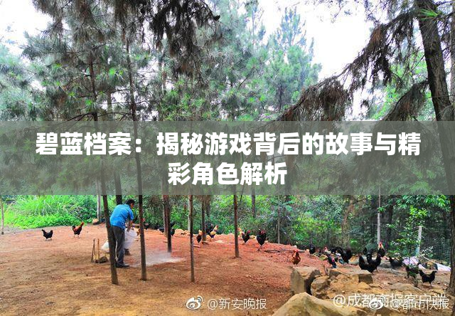 碧蓝档案：揭秘游戏背后的故事与精彩角色解析