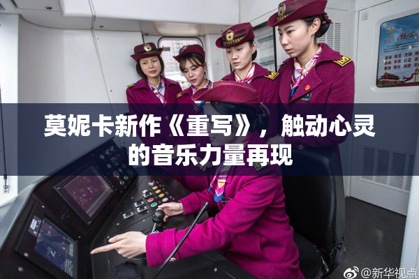 莫妮卡新作《重写》，触动心灵的音乐力量再现