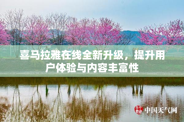 喜马拉雅在线全新升级，提升用户体验与内容丰富性
