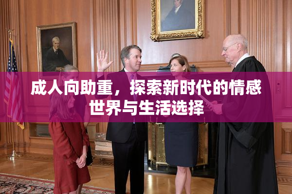 成人向助重，探索新时代的情感世界与生活选择