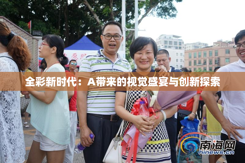 全彩新时代：A带来的视觉盛宴与创新探索