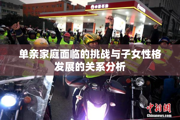单亲家庭面临的挑战与子女性格发展的关系分析