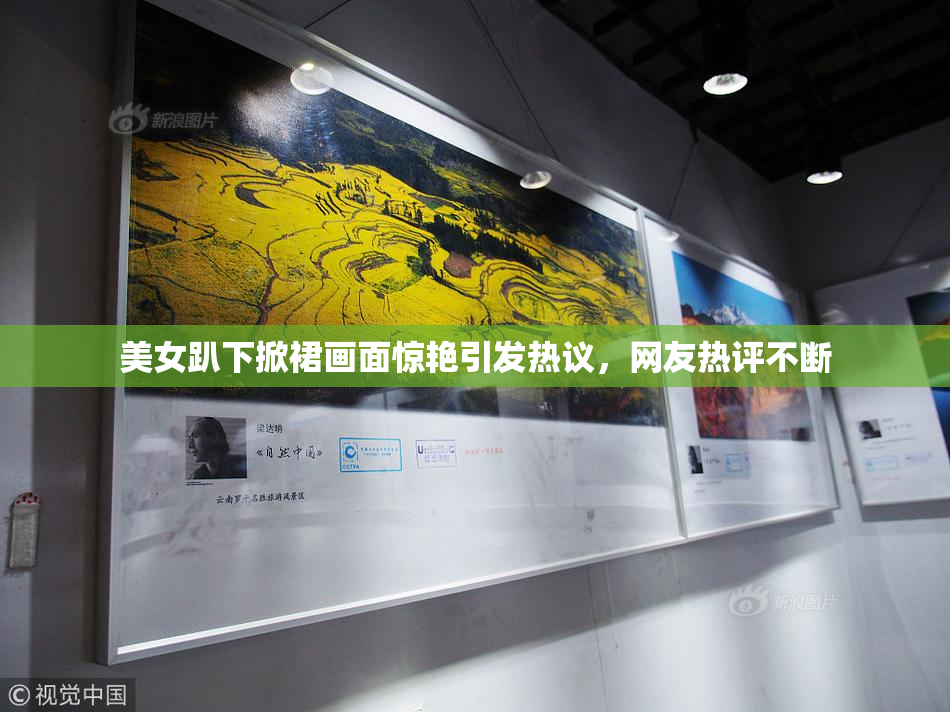 美女趴下掀裙画面惊艳引发热议，网友热评不断