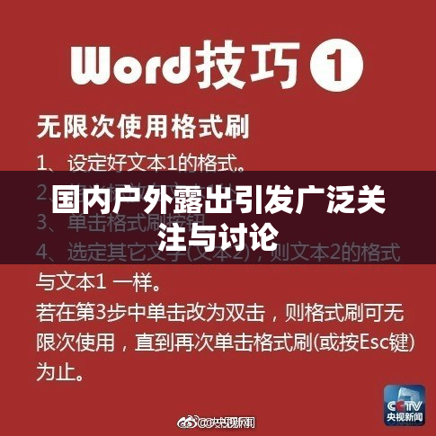 国内户外露出引发广泛关注与讨论