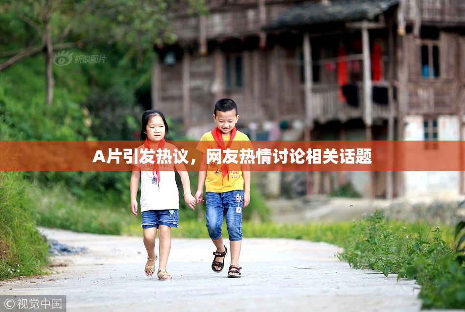 A片引发热议，网友热情讨论相关话题