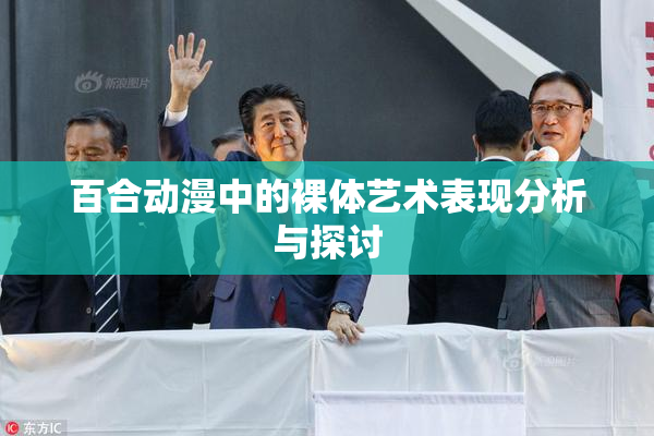 百合动漫中的裸体艺术表现分析与探讨
