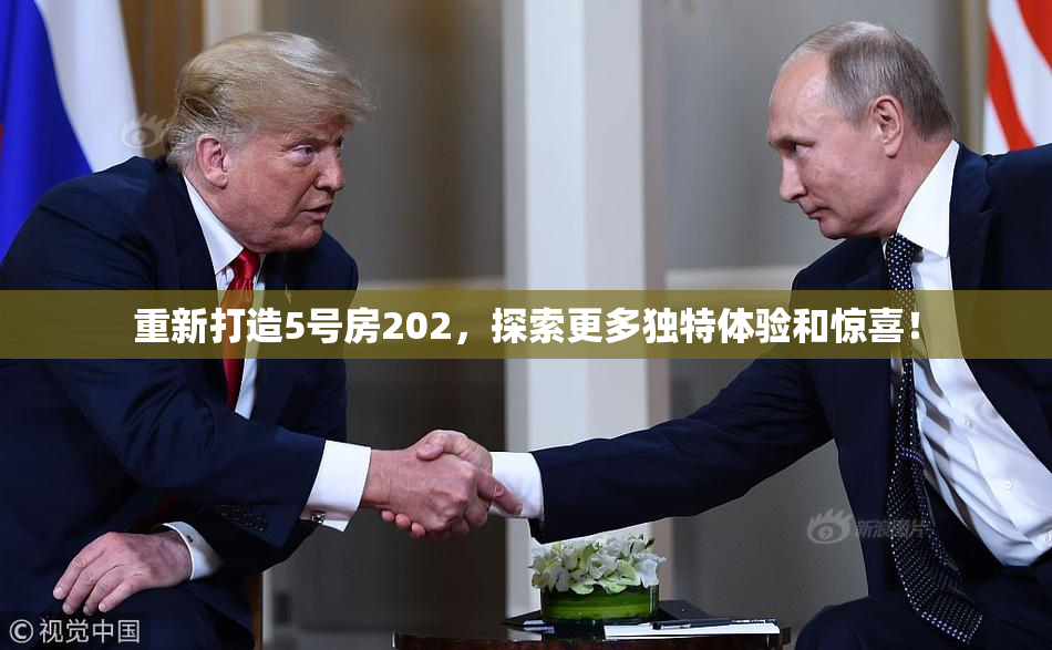 重新打造5号房202，探索更多独特体验和惊喜！