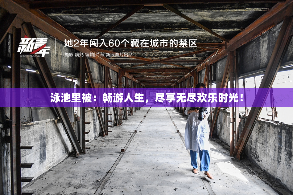 泳池里被：畅游人生，尽享无尽欢乐时光！