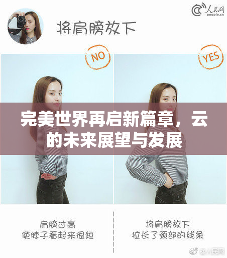 完美世界再启新篇章，云的未来展望与发展