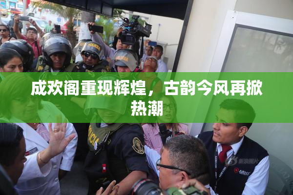 成欢阁重现辉煌，古韵今风再掀热潮
