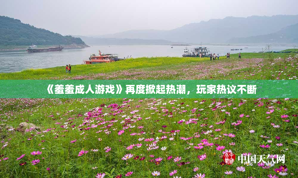 《羞羞成人游戏》再度掀起热潮，玩家热议不断