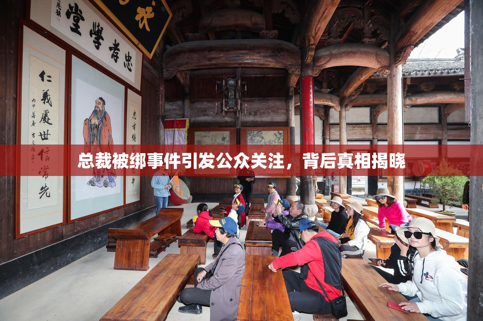 总裁被绑事件引发公众关注，背后真相揭晓