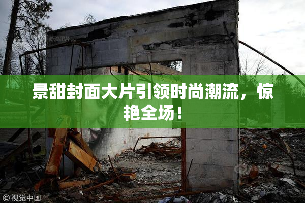 景甜封面大片引领时尚潮流，惊艳全场！