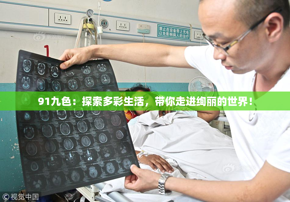 91九色：探索多彩生活，带你走进绚丽的世界！