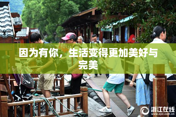 因为有你，生活变得更加美好与完美