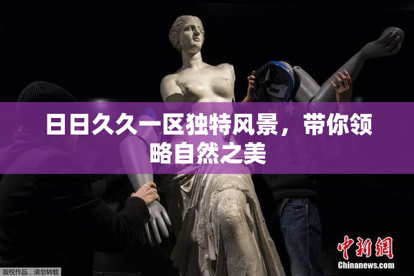 日日久久一区独特风景，带你领略自然之美