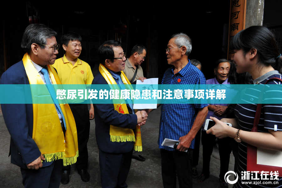 憋尿引发的健康隐患和注意事项详解