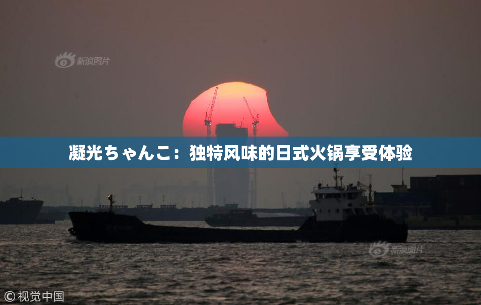 凝光ちゃんこ：独特风味的日式火锅享受体验