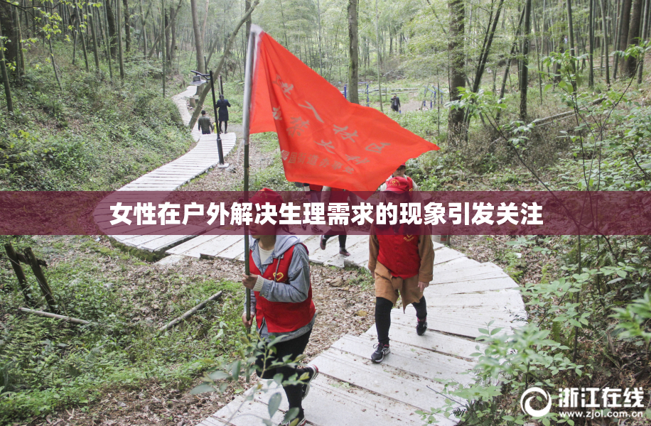 女性在户外解决生理需求的现象引发关注