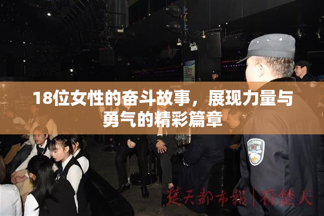 18位女性的奋斗故事，展现力量与勇气的精彩篇章
