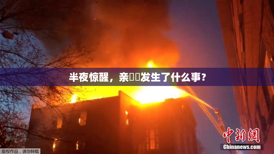 半夜惊醒，亲妺妺发生了什么事？