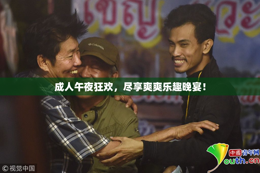 成人午夜狂欢，尽享爽爽乐趣晚宴！