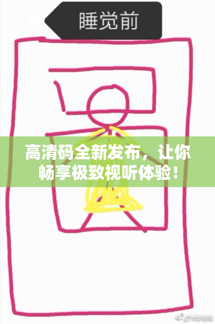 高清码全新发布，让你畅享极致视听体验！