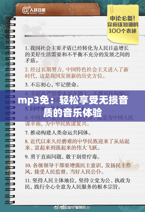 mp3免：轻松享受无损音质的音乐体验