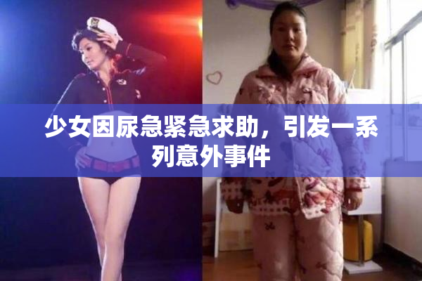 少女因尿急紧急求助，引发一系列意外事件