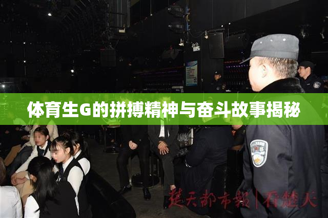 体育生G的拼搏精神与奋斗故事揭秘