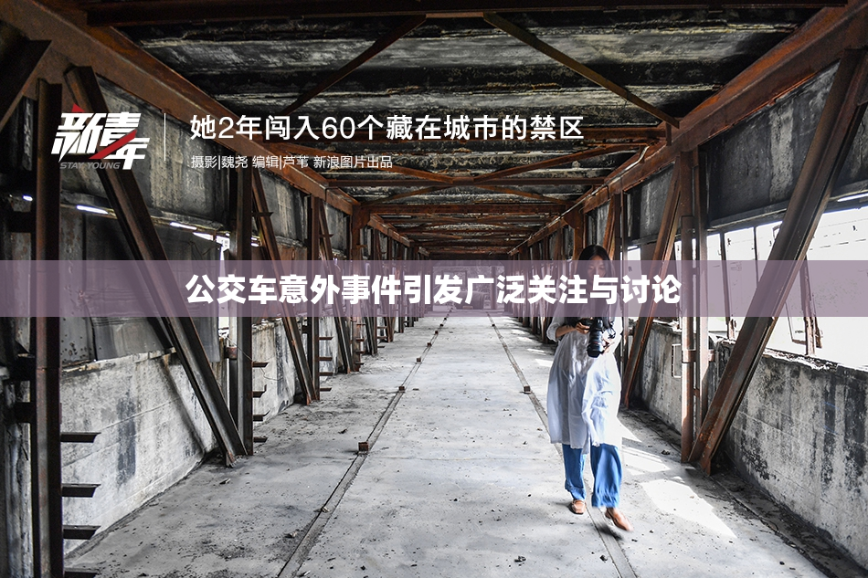 公交车意外事件引发广泛关注与讨论