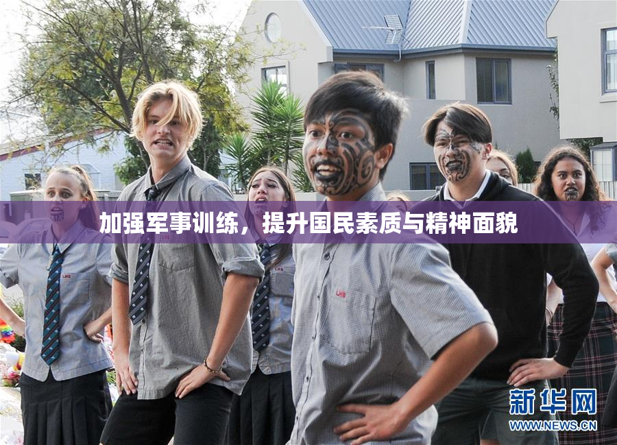 加强军事训练，提升国民素质与精神面貌