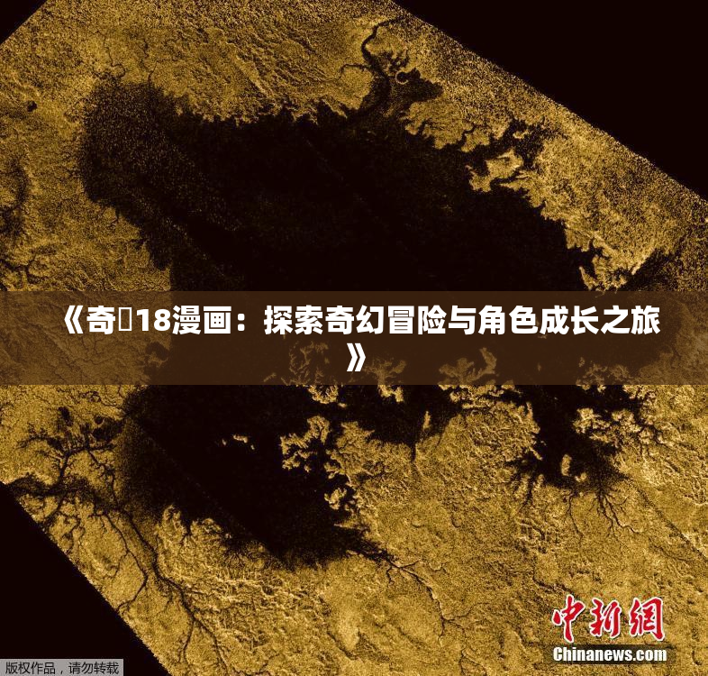 《奇犽18漫画：探索奇幻冒险与角色成长之旅》