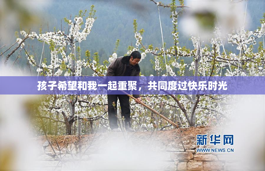 孩子希望和我一起重聚，共同度过快乐时光
