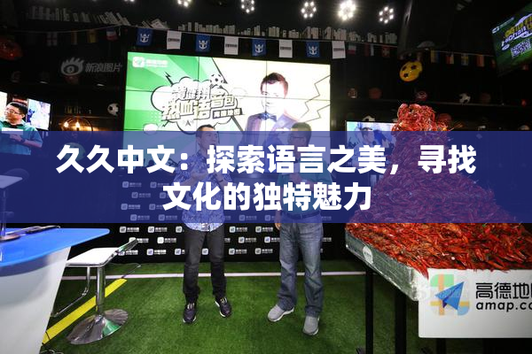 久久中文：探索语言之美，寻找文化的独特魅力