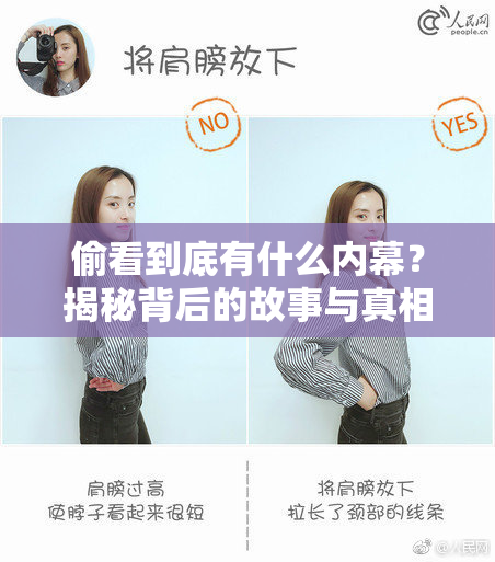 偷看到底有什么内幕？揭秘背后的故事与真相！