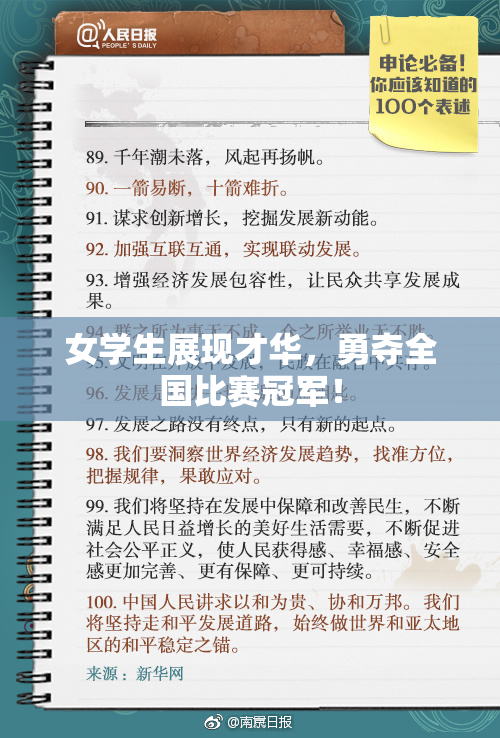 女学生展现才华，勇夺全国比赛冠军！